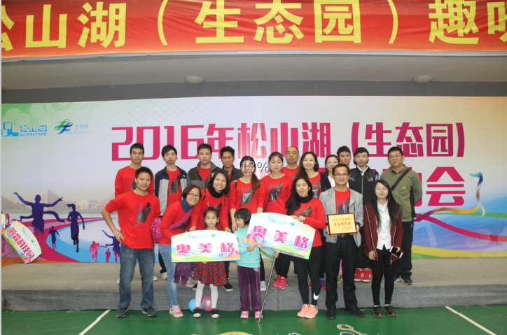 Das OMG-Team nahm an den Fun Games am Songshan Lake (Ökologischer Garten) 2016 teil